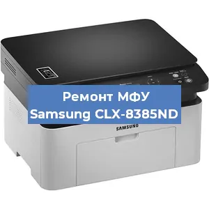 Замена МФУ Samsung CLX-8385ND в Москве
